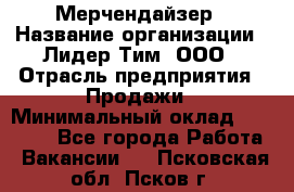 Мерчендайзер › Название организации ­ Лидер Тим, ООО › Отрасль предприятия ­ Продажи › Минимальный оклад ­ 16 000 - Все города Работа » Вакансии   . Псковская обл.,Псков г.